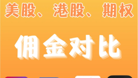 【佣金对比】主流港美股券商佣金费用比较|富途、长桥、老虎、盈立、盈透